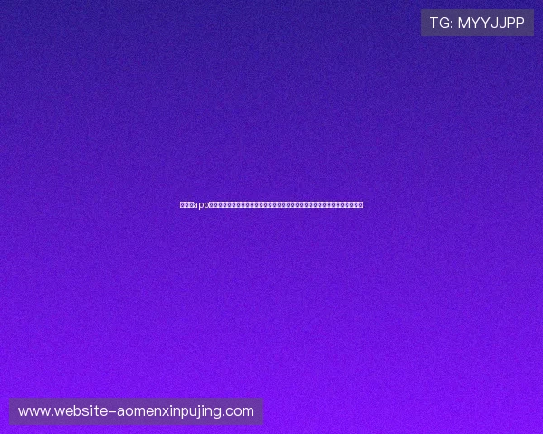 新葡京app官网提供专业的技术支持与安全保障措施，确保玩家个人信息与资金安全无忧