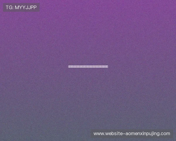 新澳门六合彩最新开奖信息全面解析助你掌握第一手中奖动态