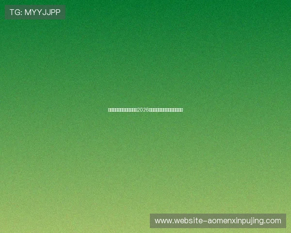 新葡京娱乐城网址官方入口2026年最新稳定登录地址及使用技巧 新葡京娱乐城网址官方入口2026年最新稳定登录地址及使用技巧