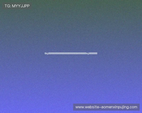 在ag视讯厅官方官网畅享丰富多彩的游戏娱乐体验新手指南助你轻松上手尽在ag视讯厅官方官网 在ag视讯厅官方官网畅享丰富多彩的游戏娱乐体验新手指南助你轻松上手尽在ag视讯厅官方官网